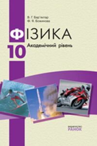 ГДЗ Физика 10 класс В. Г. Барьяхтар, Ф. Я. Божинова 2014